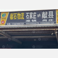 石家庄献石物流