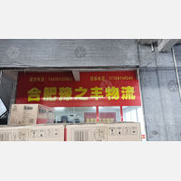 徽商睿拓物流园店1网点