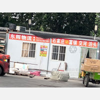 石家庄东辉物流