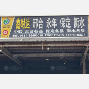石家庄鑫时达物流