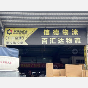 佛山信德/百汇达物流