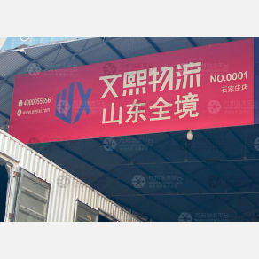 石家庄文熙物流