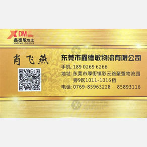 东莞鑫德敏物流