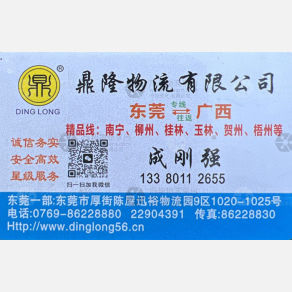 东莞鼎隆物流