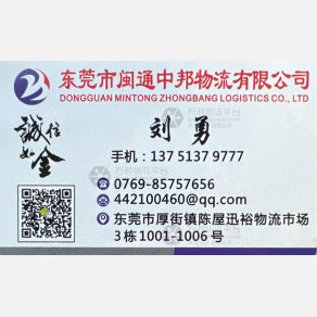 东莞闽通中邦物流