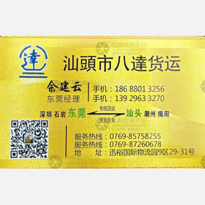 东莞八达物流潮汕线