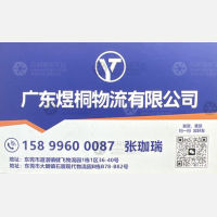 东莞煜桐物流