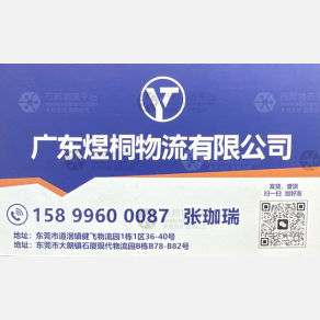 东莞煜桐物流