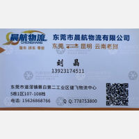 东莞晨航物流