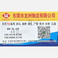 东莞龙洲物流