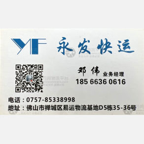 佛山永发联运物流