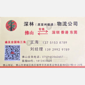 佛山深林/亚洲极速物流