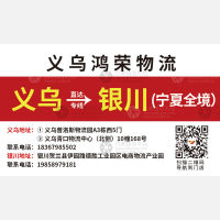 义乌鸿荣物流
