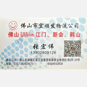 佛山宏顺发物流
