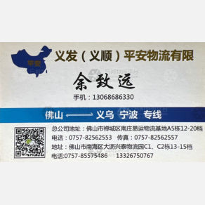 佛山义发平安/义顺平安物流