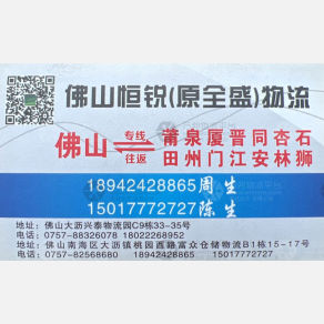 佛山恒锐/全盛物流