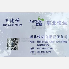 佛山蚁链/南北物流