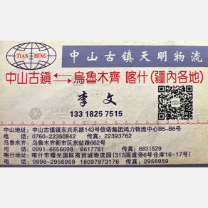 中山天明物流