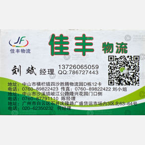 中山佳丰/公交物流