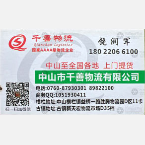 中山致达/千善物流