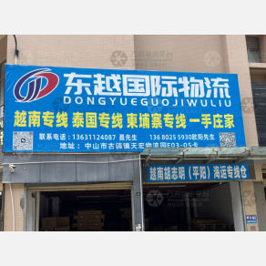 中山东越物流