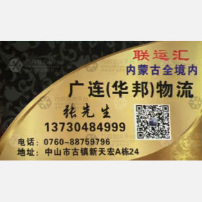 中山广连/华邦物流