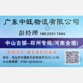 中山中旺物流