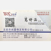 中山闽盛/闽顺物流