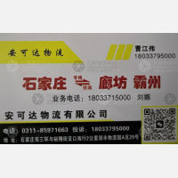 石家庄安可达物流