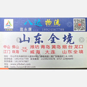 中山八达物流山东线