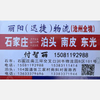 石家庄丽阳/迅捷物流