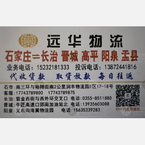 石家庄远华物流