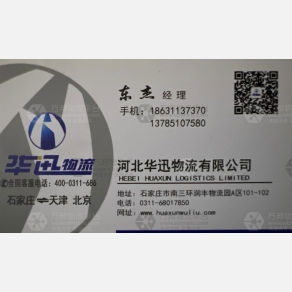 石家庄华迅物流