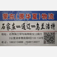 石家庄蒙东/华夏物流