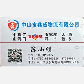 中山东华行/鑫威物流