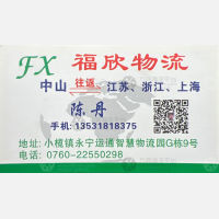 中山福欣物流