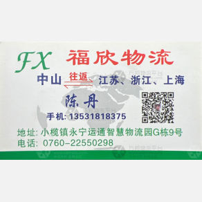 中山福欣物流