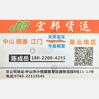 中山宏邦物流潮汕线