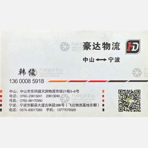 中山豪达物流