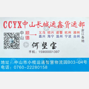 中山长城运鑫物流