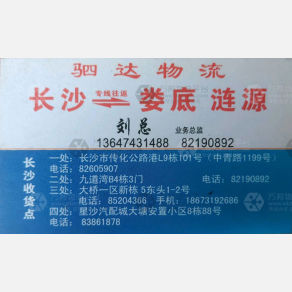 长沙驷达物流