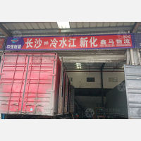 长沙到湖南娄底新化专线,长沙到湖南娄底新化直达线路,长沙到湖南娄底新化中转线路