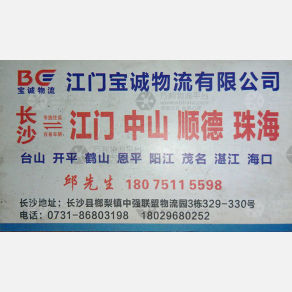 长沙宝诚物流