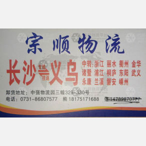 长沙宗顺物流