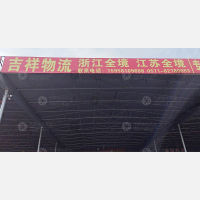 畅享物流园店网点