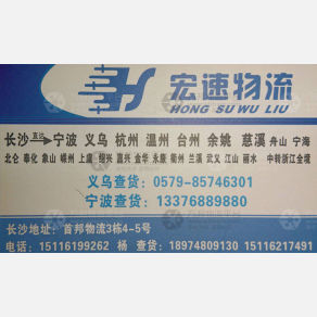 长沙宏速物流