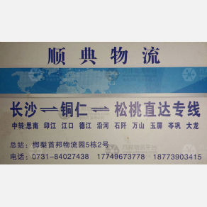 长沙顺典物流