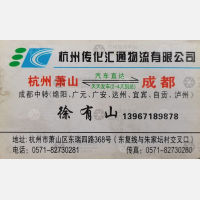 杭州汇通物流成都线