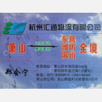 杭州汇通物流潍坊线