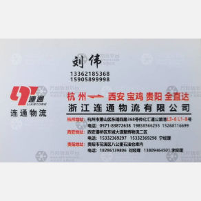 杭州连通物流西安贵阳线
